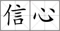 信心