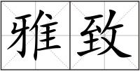 雅致