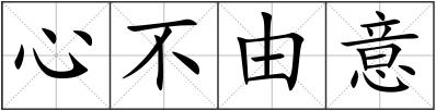 心不由意