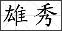 雄秀