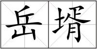 岳壻