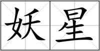 妖星