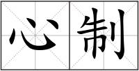 心制