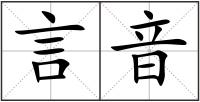 言音
