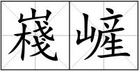 嶘嵼