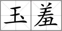 玉羞