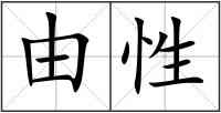 由性