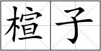 楦子