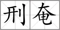 刑奄