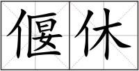 偃休