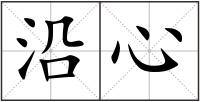 沿心