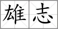 雄志