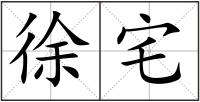 徐宅