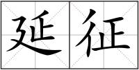 延征