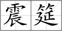 震筵
