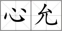 心允