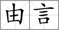 由言