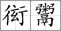 衒鬻