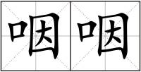 咽咽