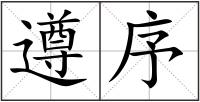 遵序