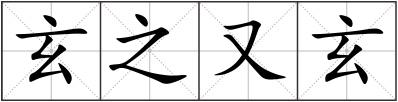玄之又玄