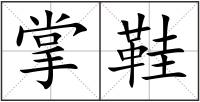 掌鞋