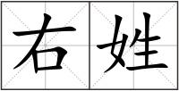 右姓