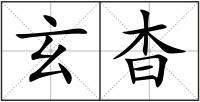 玄杳