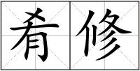 肴修