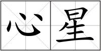 心星