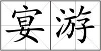 宴游