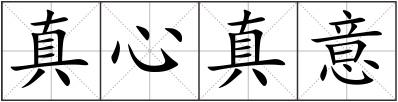 真心真意