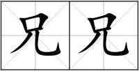 兄兄