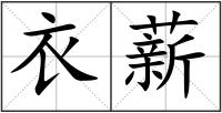 衣薪