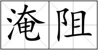 淹阻