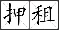 押租