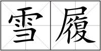 雪履