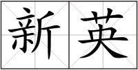 新英