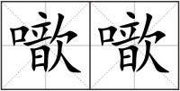 噷噷