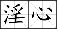 淫心
