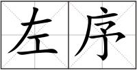 左序