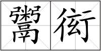 鬻衒