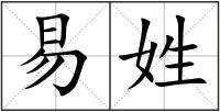 易姓