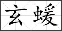 玄蝯