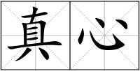真心