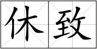 休致