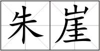 朱崖