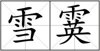 雪霙