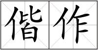 偕作