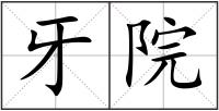 牙院